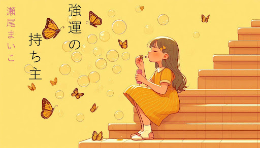『強運の持ち主』の読書感想。占いを通じて前向きになれる短編集のイメージ画像