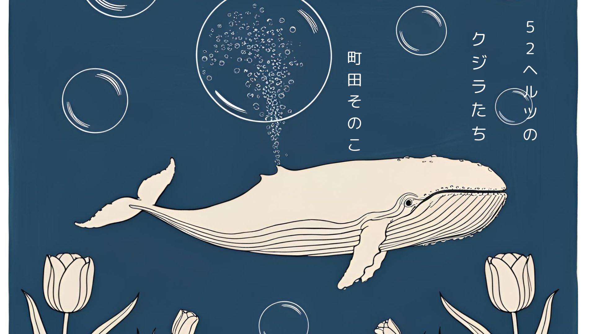 届かない声を抱えた人に寄り添うメッセージを込めた、町田そのこ『52ヘルツのクジラたち』レビューのイメージ