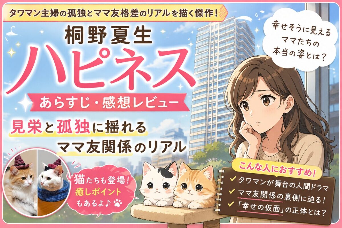 桐野夏生『ハピネス』サムネイル画像