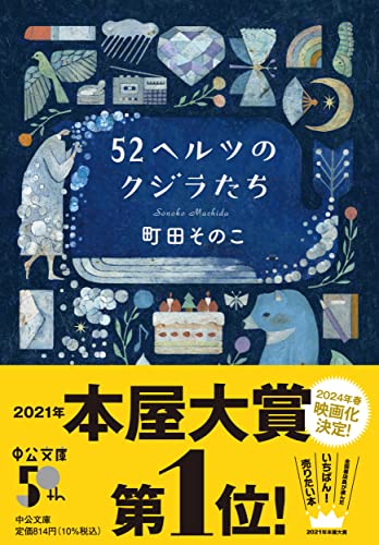 町田そのこ著『52ヘルツのクジラたち』の書影。海のモチーフとクジラのイラストが散りばめられた表紙に、孤独と再生を描く物語の優しさが感じられるデザイン。本屋大賞第1位作品のレビュー記事用アイキャッチ画像。