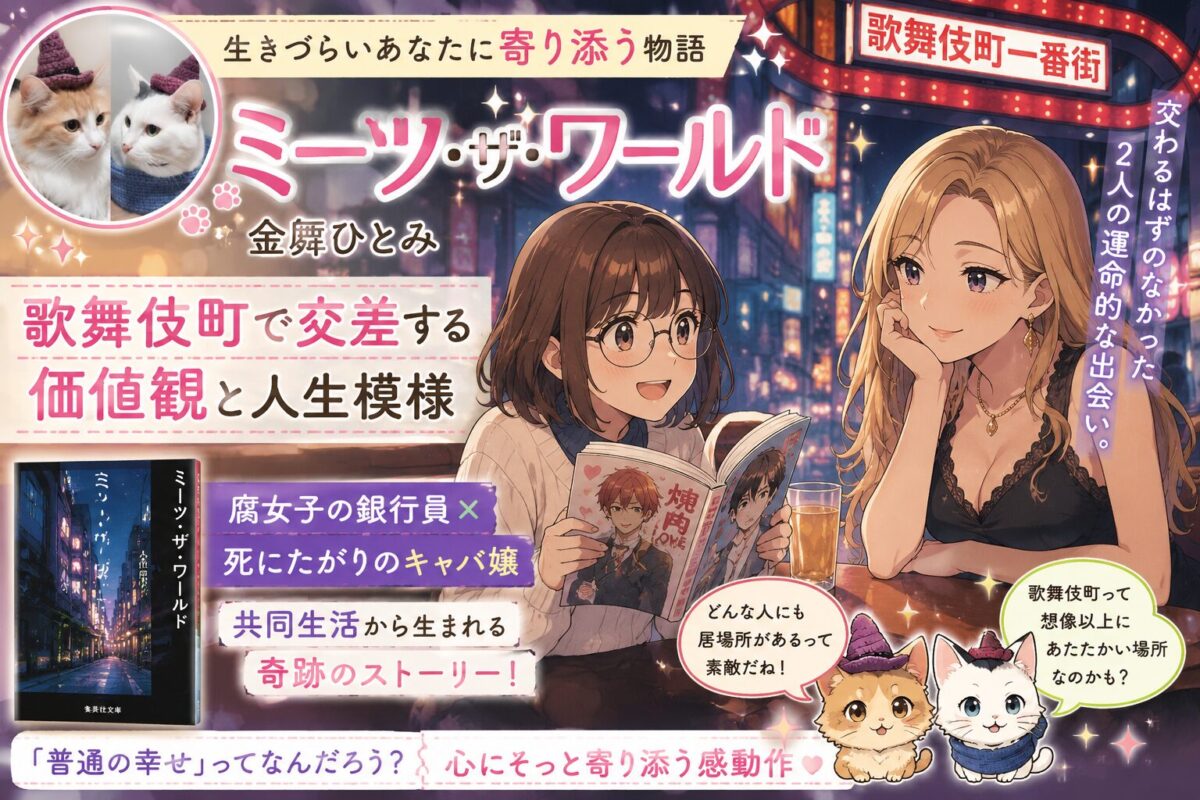 金原ひとみ『ミーツ・ザ・ワールド』サムネイル画像