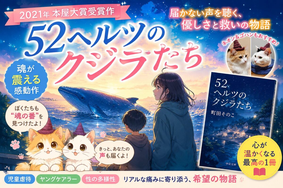 『52ヘルツのクジラたち』サムネイル画像