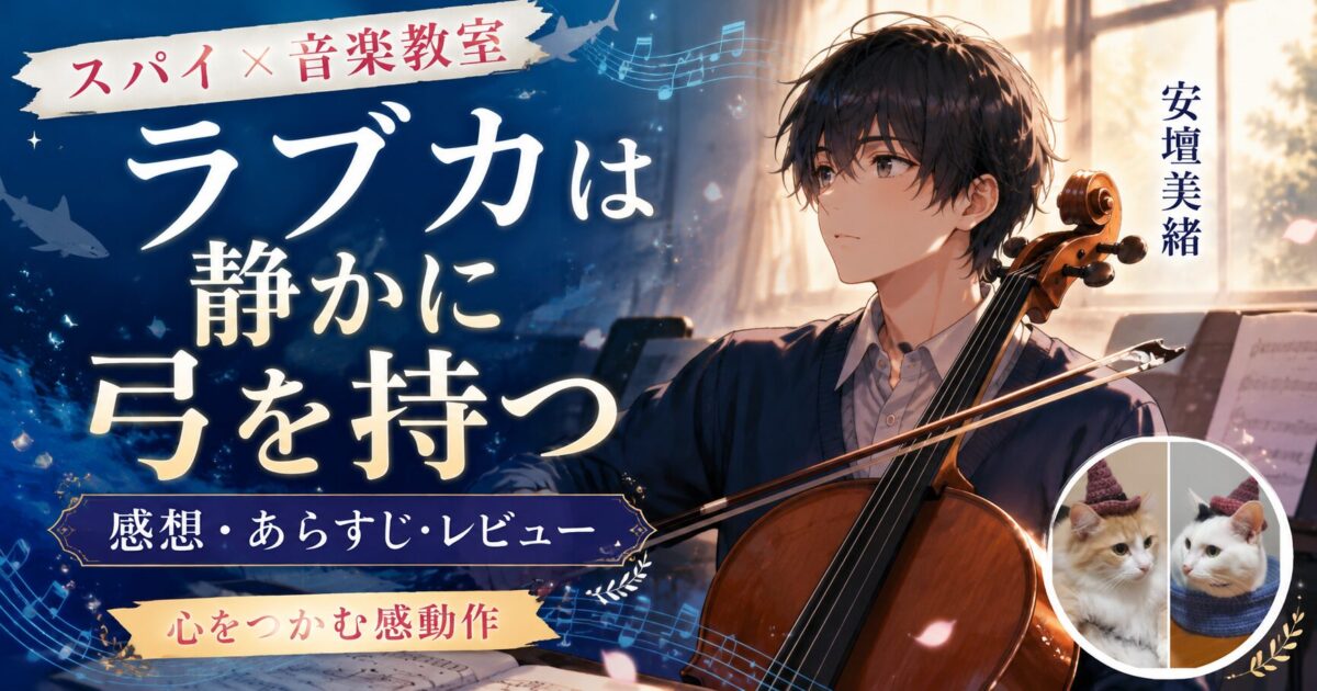 安壇美緒さんの小説『ラブカは静かに弓を持つ』サムネイル画像