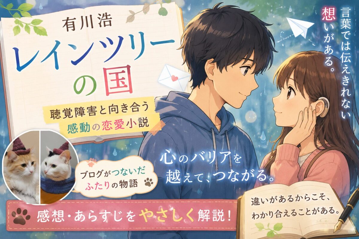 有川浩『レインツリーの国』サムネイル画像