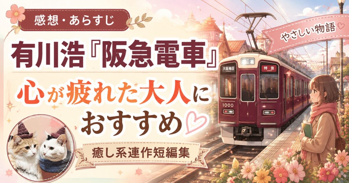 有川浩『阪急電車』サムネイル画像