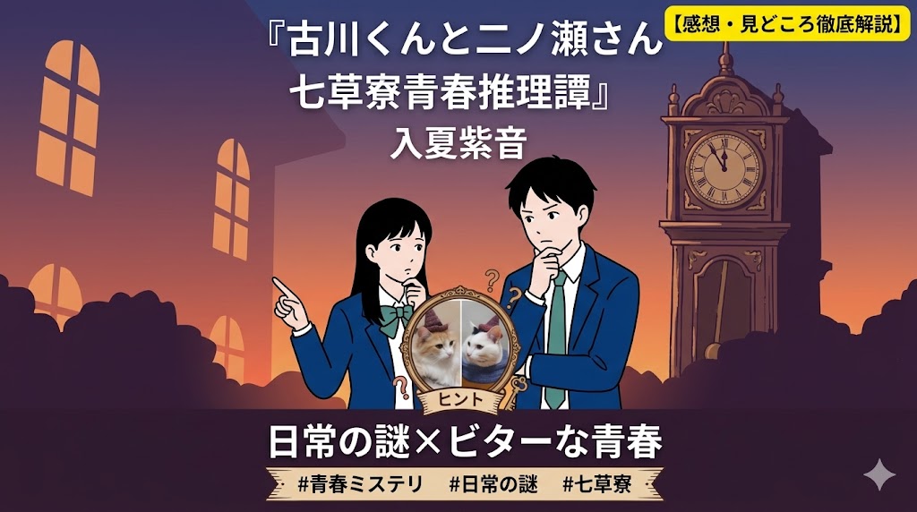 古川くんと二ノ瀬さん 七草寮青春推理譚』(入夏紫音)｜ビターで