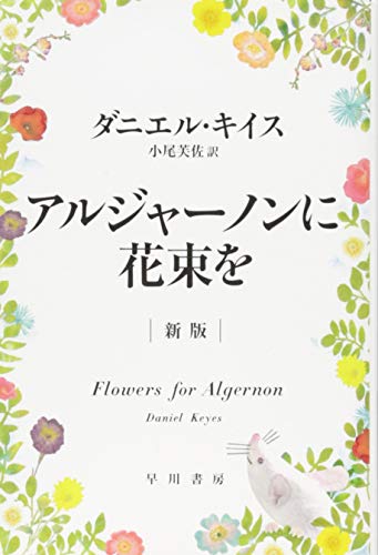 ダニエル・キイス『アルジャーノンに花束を』の日本語版表紙。白地にカラフルな花が描かれ、右下には実験用の白ネズミがいる。知的障害と共感を描いた感動小説のレビュー記事用画像。