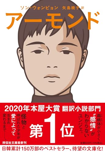 感情を理解できない少年ユンジェの成長を描いたソン・ウォンピョン『アーモンド』文庫版表紙。2020年本屋大賞・翻訳小説部門第1位を受賞した韓国文学のベストセラー。