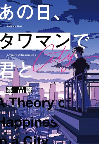 『あの日、タワマンで君と』の書影イラスト。高層マンションのバルコニーで夕暮れの街を見下ろす青年の後ろ姿。非日常と生活交換をテーマにした森晶麿の小説を象徴する構図。