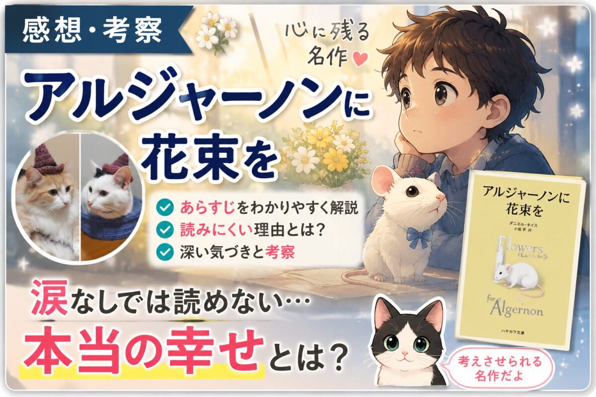 『アルジャーノンに花束を』サムネイル画像