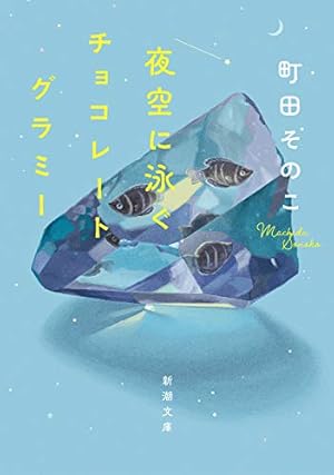 夜空に浮かぶ宝石の中を泳ぐチョコレートグラミーの魚たちと、町田そのこの小説『夜空に泳ぐチョコレートグラミー』の表紙イラスト