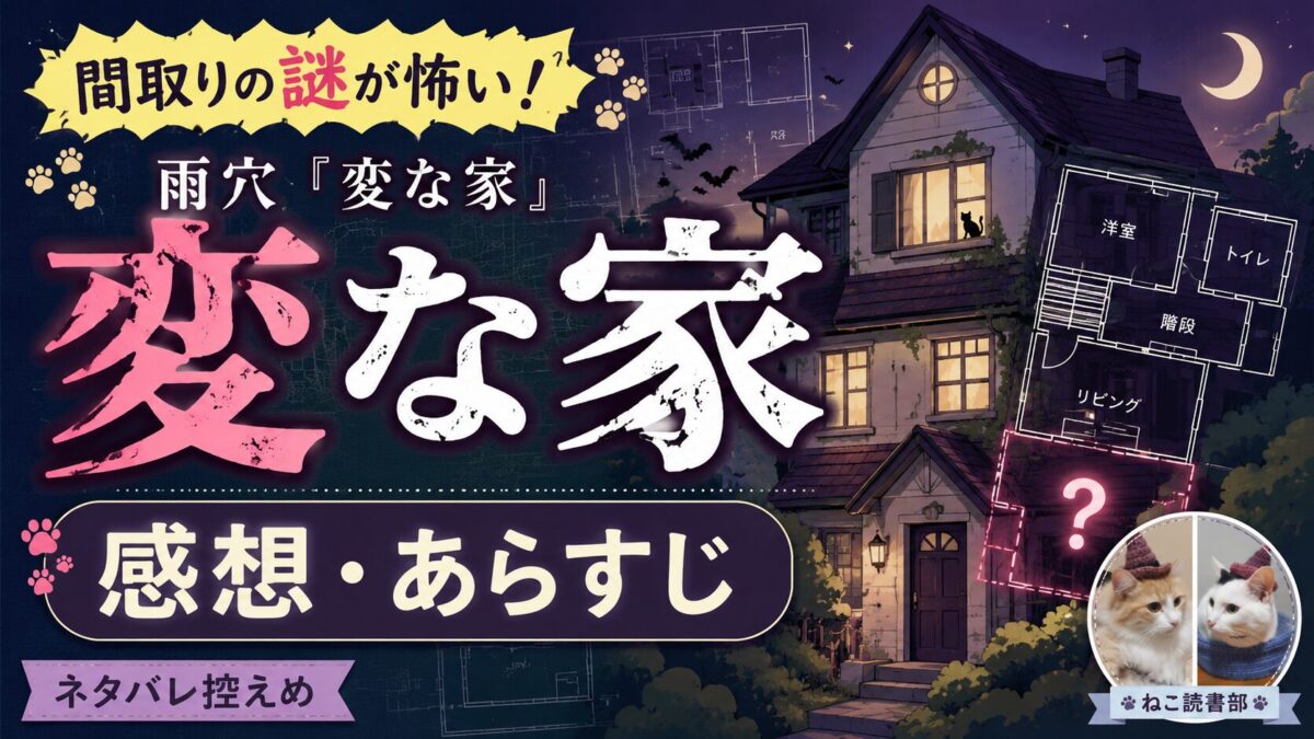 雨穴『変な家』サムネイル画像