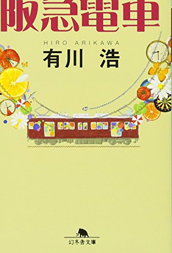 有川浩『阪急電車』文庫版の表紙画像。カラフルな果物や時計がちりばめられた背景に、今津線を走る電車が描かれており、日常と出会いをテーマにした連作短編集の雰囲気を表現している。