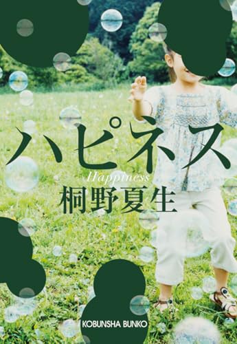 桐野夏生『ハピネス』の書影。泡が舞う草原で幼い子どもが遊ぶ姿が印象的で、表紙からはタワマン主婦の“幸せそうな日常”と、その裏に潜む不安や孤独を連想させるデザイン。