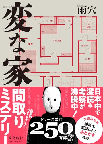 雨穴『変な家』の表紙画像。建築士と間取り図をめぐる考察ミステリ。不可解な家の構造と仮面の人物が印象的な、ホラー×推理の人気小説レビュー用アイキャッチ。