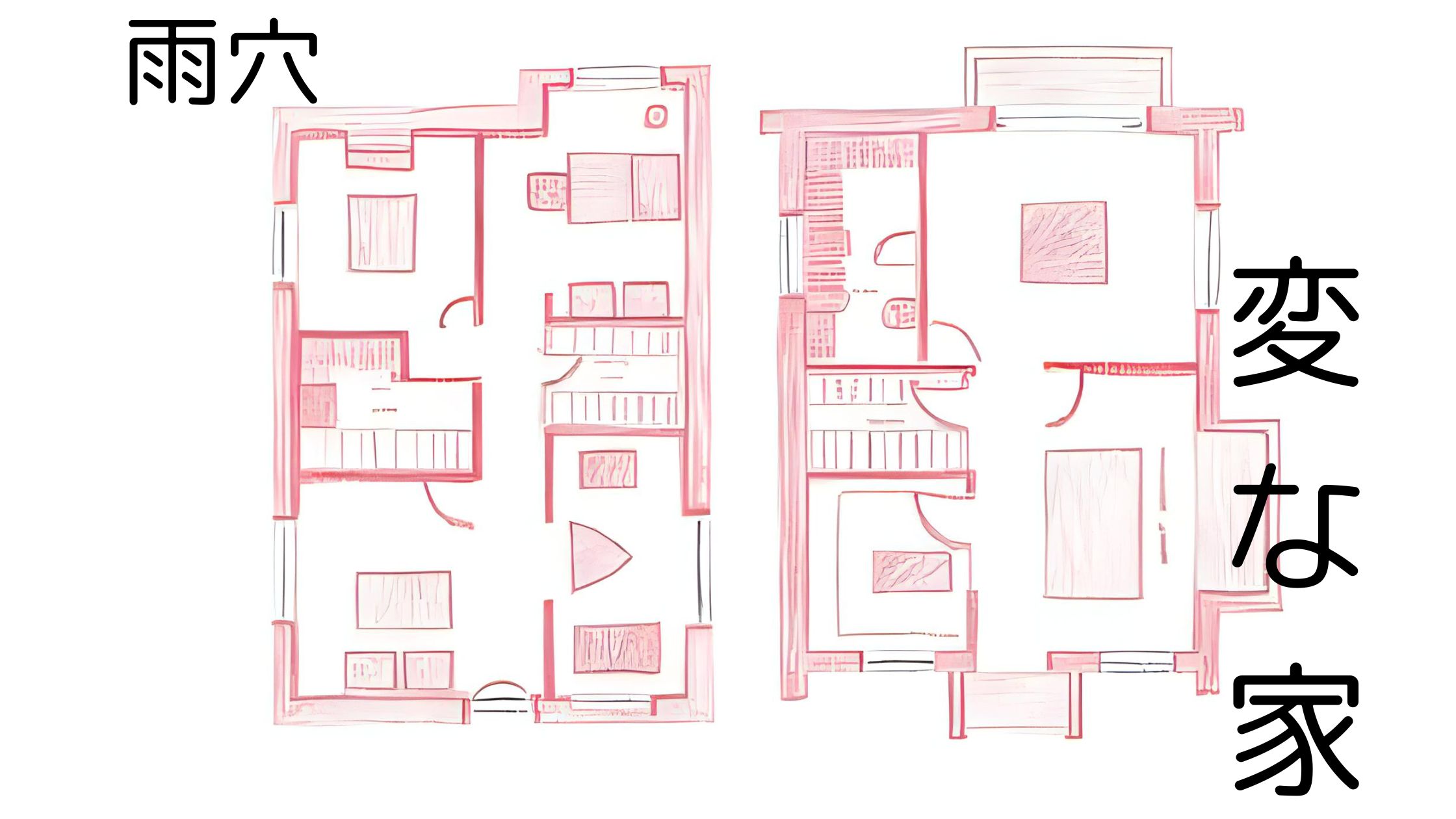 雨穴著『変な家』に登場する奇妙な間取りの図面。1階と2階のレイアウトに不自然な空間や窓のない部屋が描かれており、物語の不気味さと謎めいた雰囲気を象徴する構成。