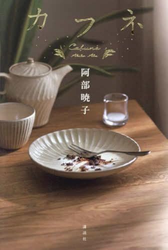 「阿部暁子『カフネ』の表紙。食べ終えた皿とフォーク、温かみのある木のテーブルが印象的で、静かな余韻と日常のぬくもりを感じさせる一枚。