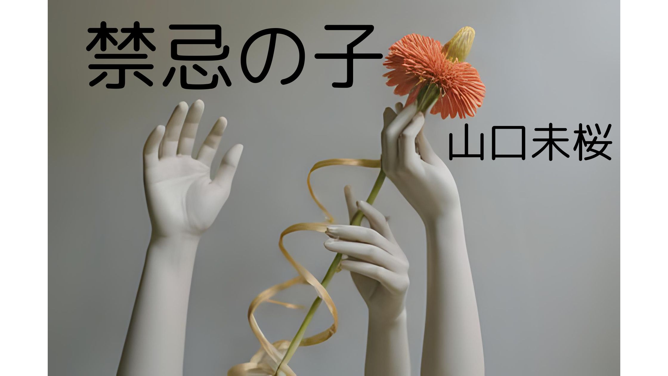 医療ミステリ小説『禁忌の子』（山口未桜）の感想記事用アイキャッチ画像。複数の白い手とオレンジの花を組み合わせたアート風ビジュアル。