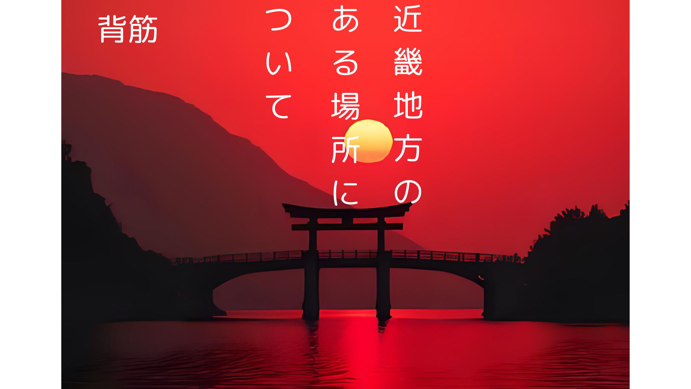 『近畿地方のある場所について』の書影と心霊スポットを想起させる暗い風景のイメージ