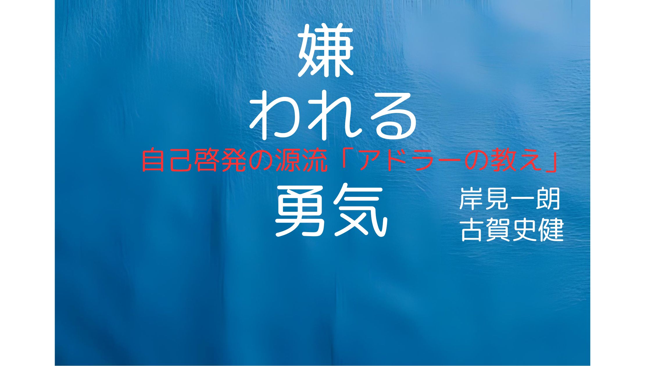 「嫌われる勇気」の書影とアドラー心理学に関するキーワードが並ぶアイキャッチ画像｜自己啓発・課題の分離・他人の目を気にしない生き方を学べる本