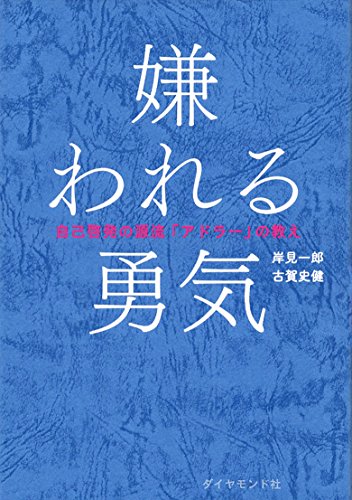 アドラー心理学の名著『嫌われる勇気』の書影｜課題の分離や自己啓発をテーマにした自己変革のヒントが詰まった本