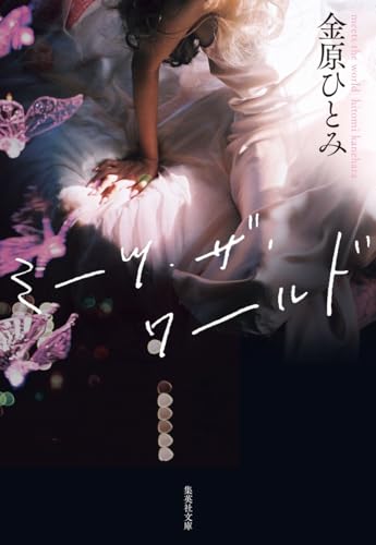 金原ひとみ『ミーツ・ザ・ワールド』文庫版表紙。ピンクのドレスをまとった女性と幻想的な蝶が描かれたデザインが、歌舞伎町の夜と交差する人生の物語を象徴している。