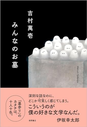 吉村萬壱『みんなのお墓』の書影。シンプルで可愛い表紙とは裏腹に、放屁・脱糞・全裸描写が飛び交う過激な群像劇。日常と狂気の境界を描く問題作を象徴するビジュアル。