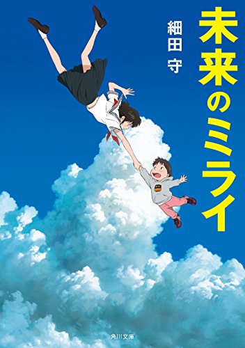 青空の中を舞い上がる制服姿の少女と幼い男の子。細田守『未来のミライ』の文庫版表紙で、家族のつながりと不思議な冒険を象徴するカバーイラスト。