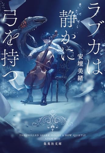 安壇美緒『ラブカは静かに弓を持つ』の表紙画像。音楽教室に座るチェロ奏者と泳ぐラブカの幻想的な構図が、スパイと音楽、静かに揺れる心理戦を描いた物語の世界観を表現した感想記事用アイキャッチ。