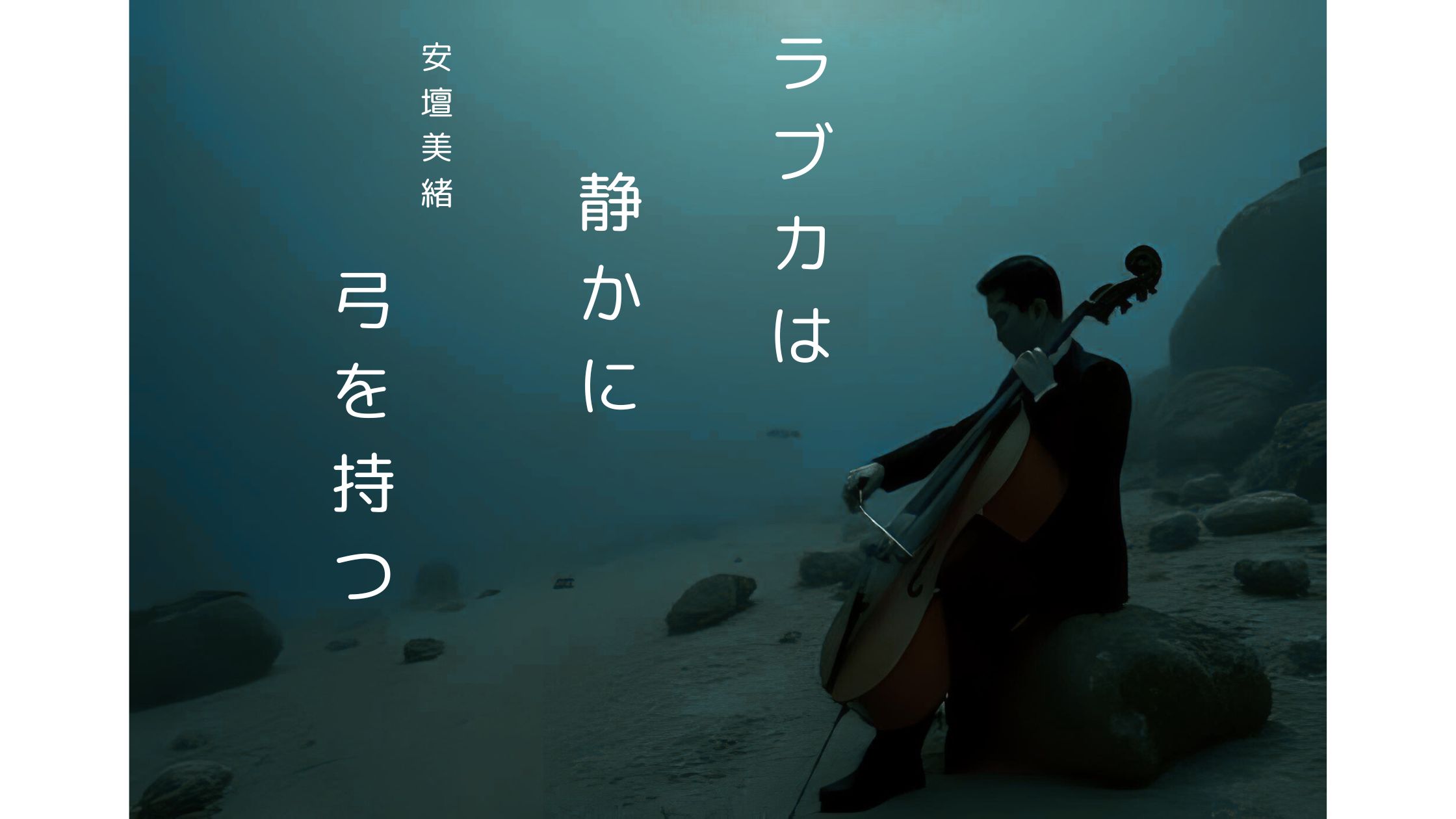楽譜の上に置かれたチェロの弓と、ぼんやりとした音楽教室の風景。『嘘から始まった、金曜の音楽教室』という言葉が重なり、静かで切ない物語の雰囲気を伝えるアイキャッチ画像。