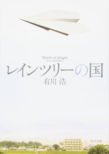 有川浩『レインツリーの国』文庫版カバー。紙飛行機が浮かぶ白い空と、その下に広がる静かな町並みが描かれた優しいデザイン。恋と手紙がテーマの純愛小説を象徴するイメージ。