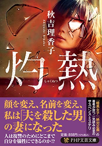 秋吉理香子『灼熱』の書影。ガラスの破片越しに映る女性の表情が不穏な雰囲気を漂わせ、夫を殺された妻が整形して復讐に挑む心理サスペンスを象徴するビジュアル。
