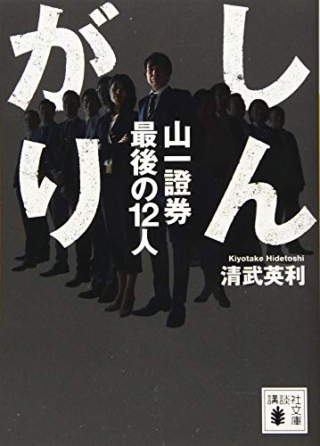 清武英利『しんがり 山一證券 最後の12人』文庫版カバー。経営破綻した山一證券の真相究明に挑んだ無名社員たちの実話ノンフィクション。
