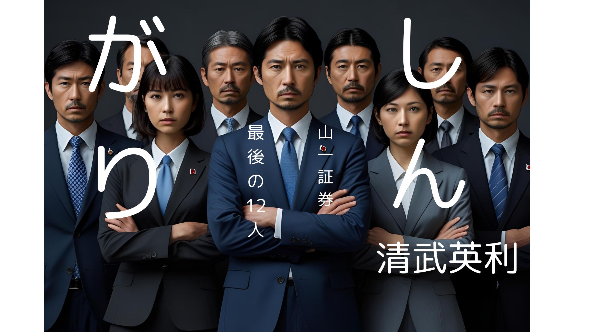 ノンフィクション書籍『しんがり』表紙画像。山一證券の自主廃業と最後まで残った12人の社員の実話。