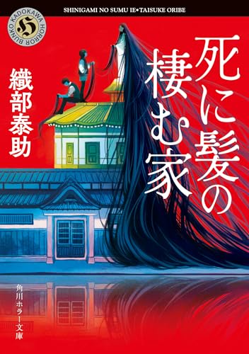 織部泰助『死に髪の棲む家』表紙画像。赤い空を背景に、長く垂れた黒髪が屋根を覆う不気味な屋敷。ホラーと本格ミステリが交差する小説を象徴するビジュアル。