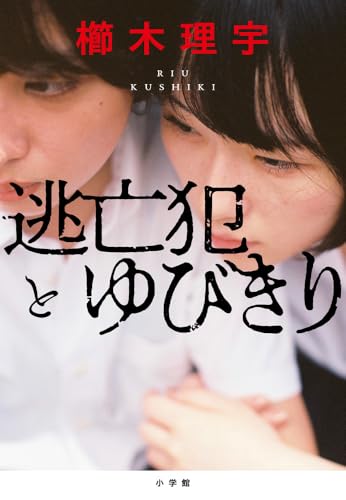 櫛木理宇『逃亡犯とゆびきり』の書影。制服姿の女子高生2人が寄り添う印象的な構図で、家庭の闇と人間の心理を描いた物語の雰囲気を伝える表紙。