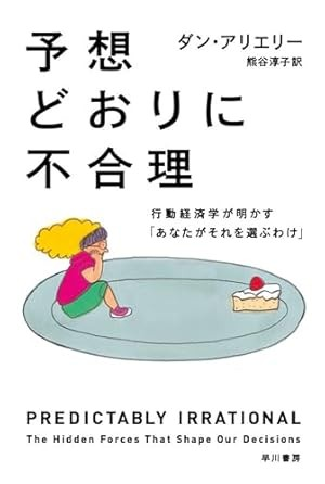 「『予想どおりに不合理』の表紙。行動経済学が明かす人間の非合理な選択を描いたベストセラー本。チーズケーキを見つめる女性のイラストが印象的。