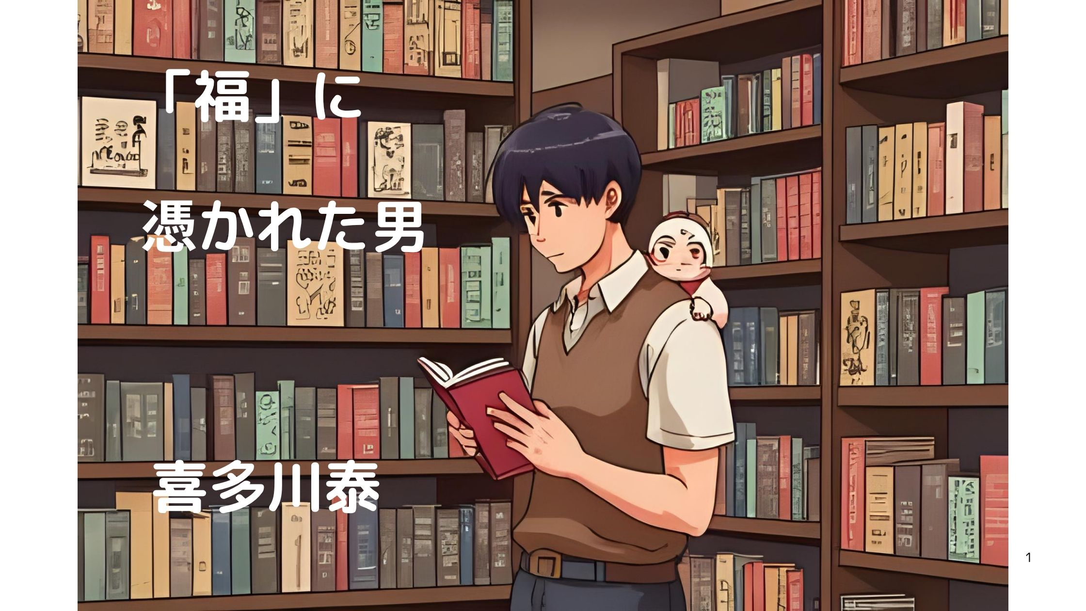 「喜多川泰『「福」に憑かれた男』を紹介するブログ用アイキャッチ。町の本屋と福の神の物語」