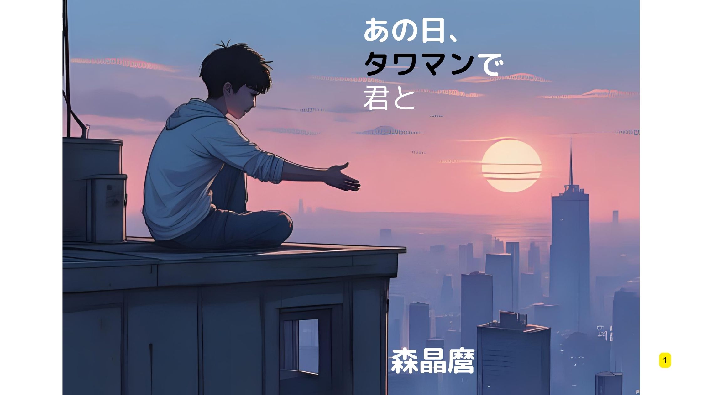 タワマン小説『あの日、タワマンで君と』森晶麿の感想とあらすじ｜生活交換がテーマの話題作