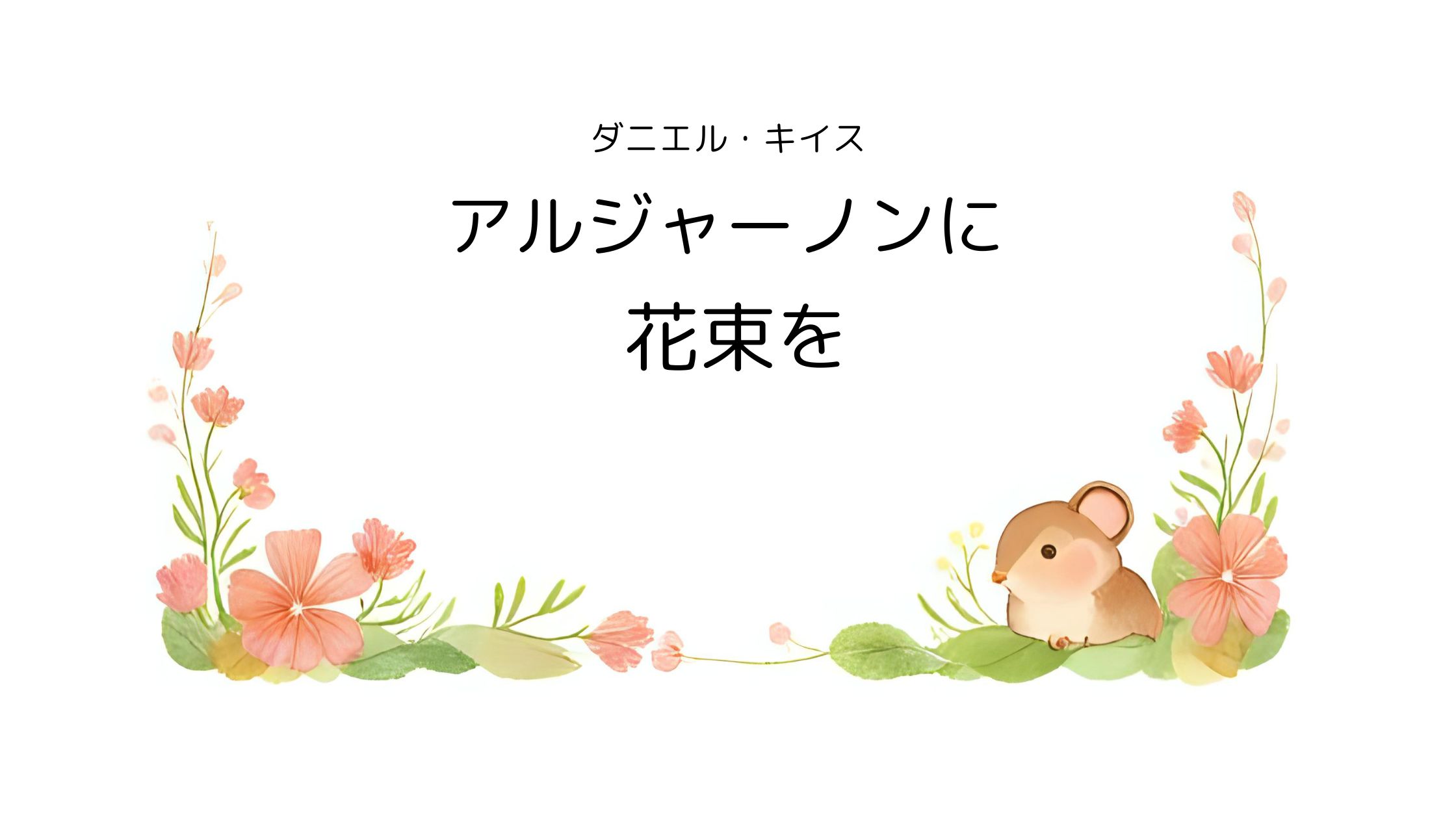 感動の名作『アルジャーノンに花束を』レビュー記事のアイキャッチ｜人間の尊厳と優しさを考える