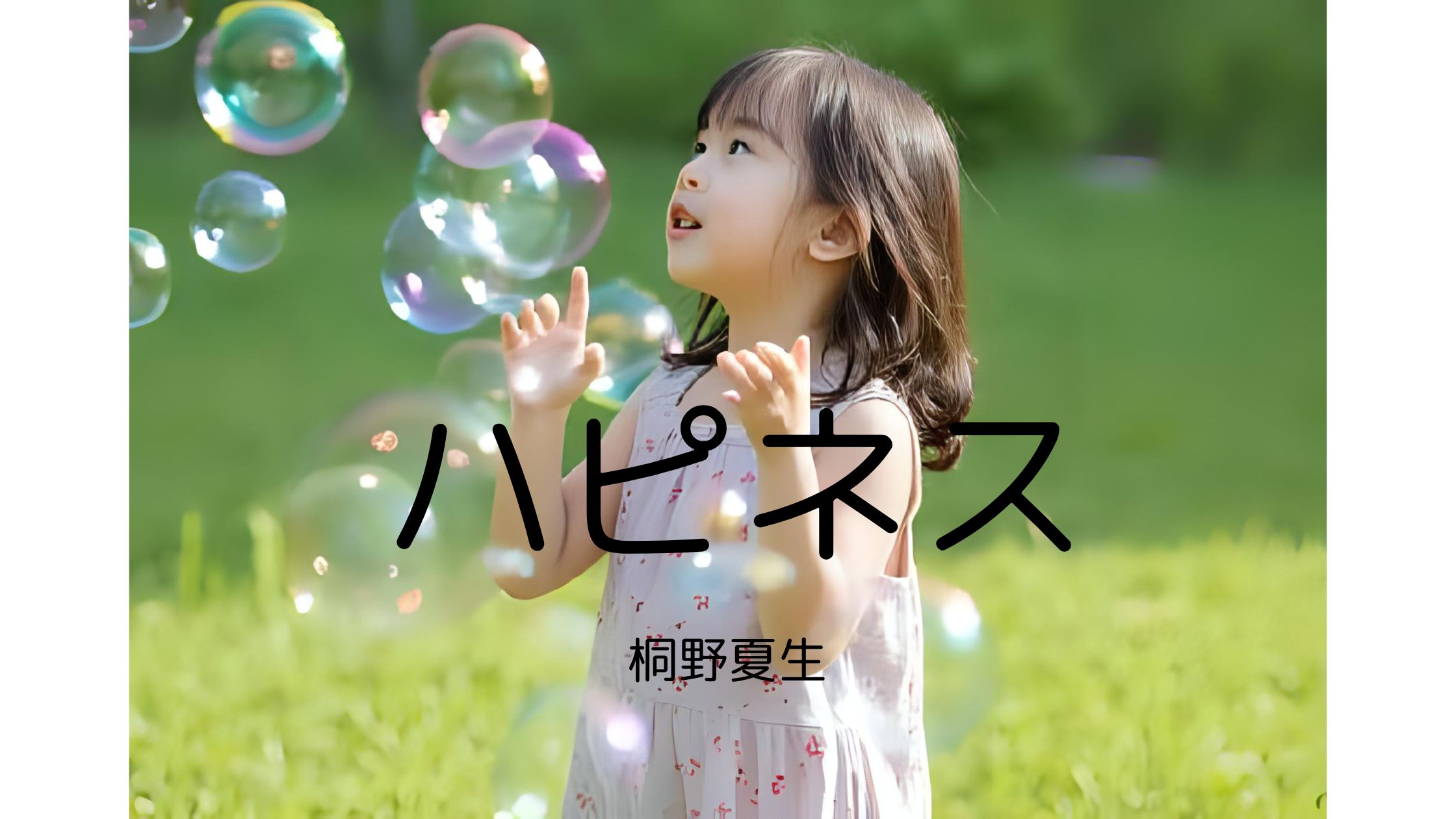 『ハピネス』桐野夏生の書影｜タワーマンションで生きる主婦たちの人間関係を描く小説