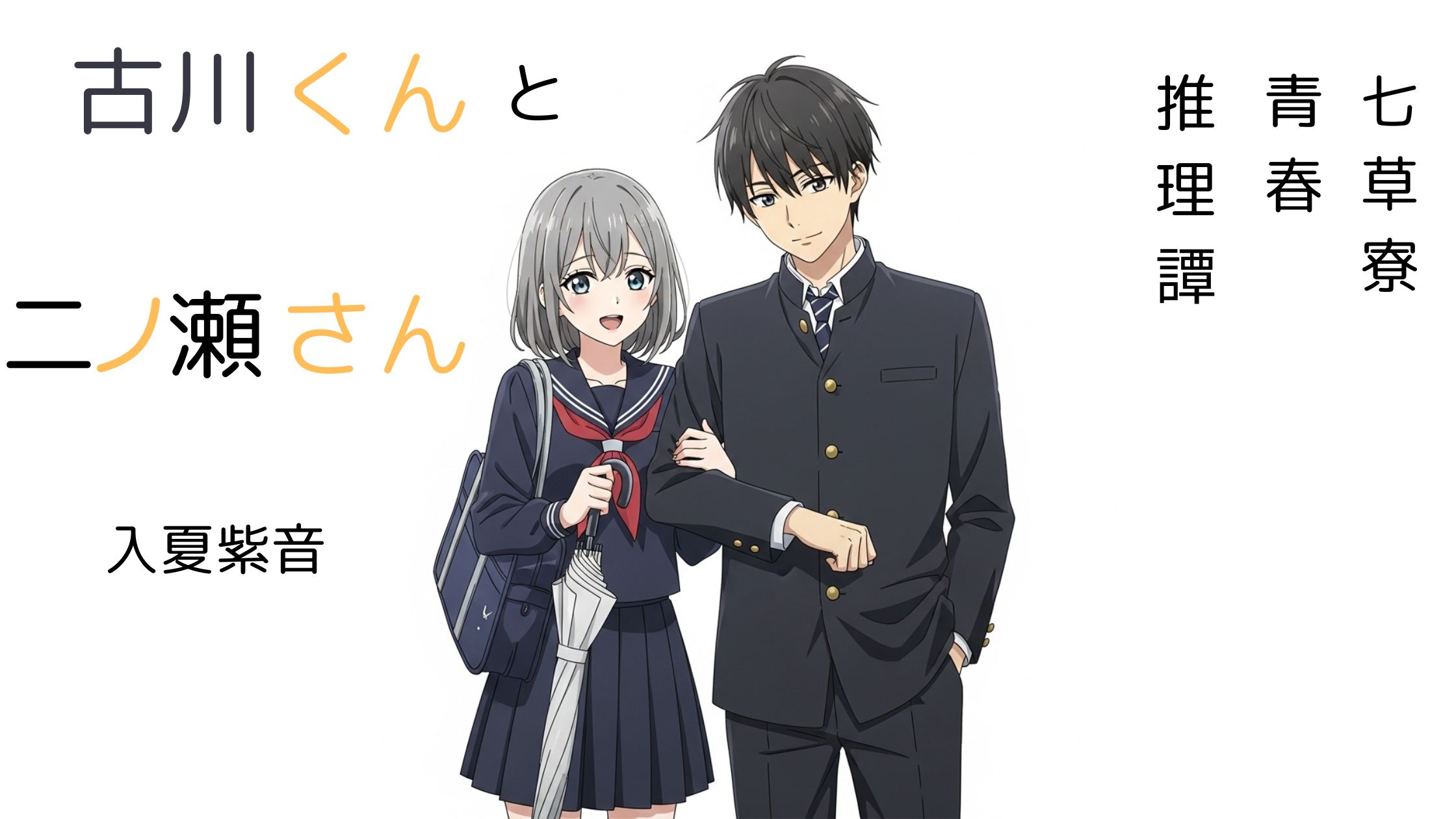 『古川くんと二ノ瀬さん 七草寮青春推理譚』の感想・レビュー記事用画像。青春ミステリ、日常の謎、学園小説、キャラ重視の読書好きにおすすめの内容。