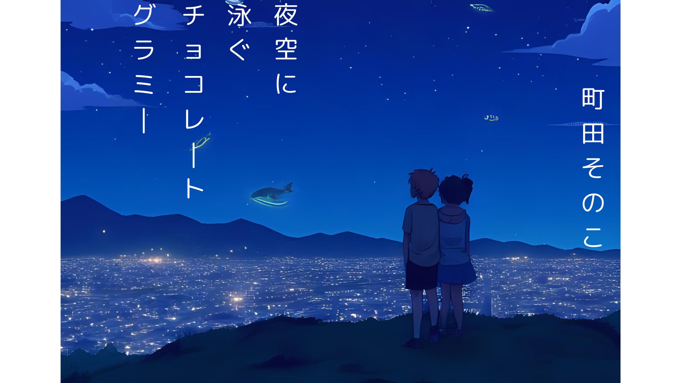 町田そのこ『夜空に泳ぐチョコレートグラミー』の感動的な短編集を紹介するアイキャッチ