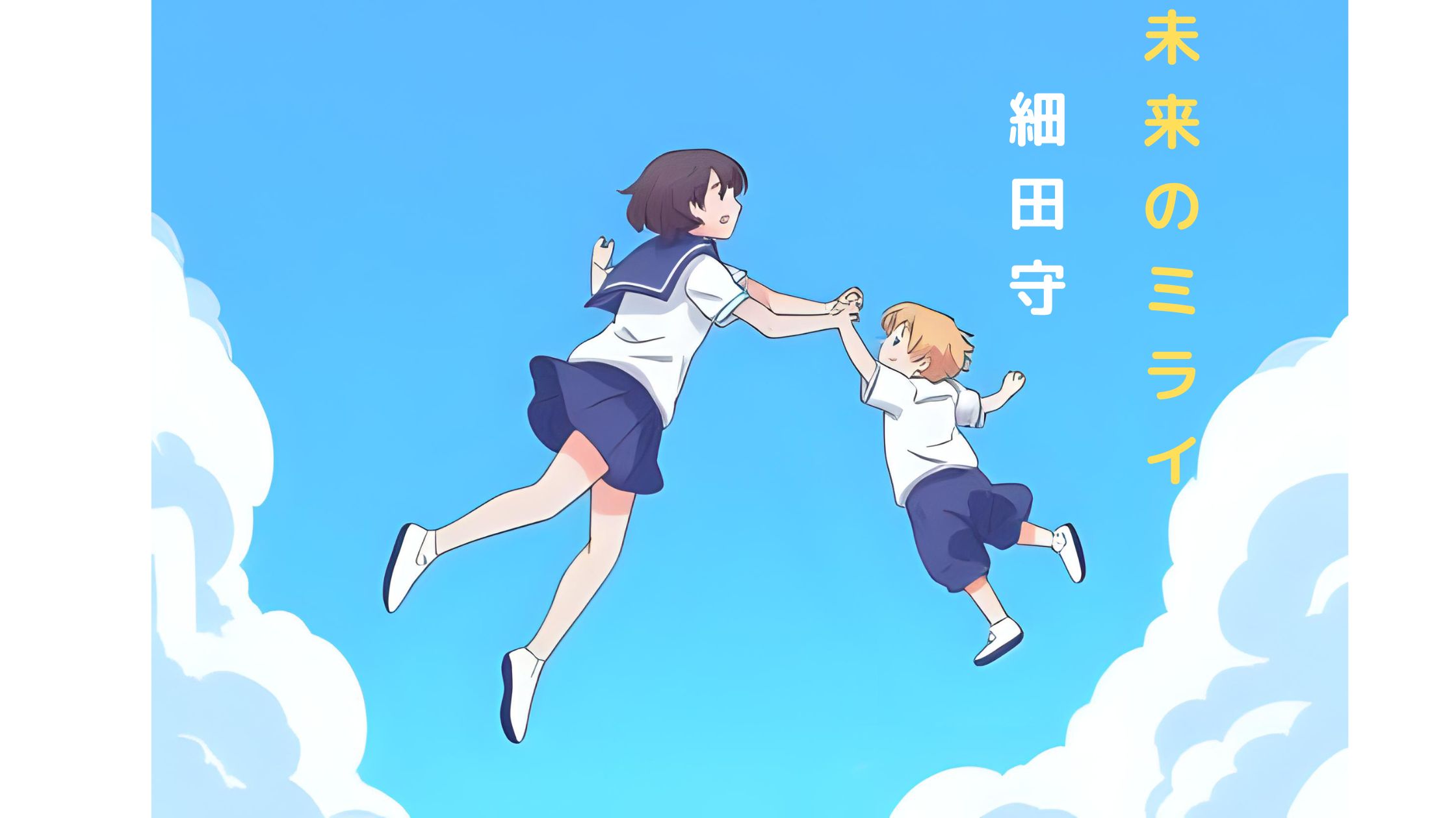 細田守原作『未来のミライ』で描かれる家族愛と成長の物語
