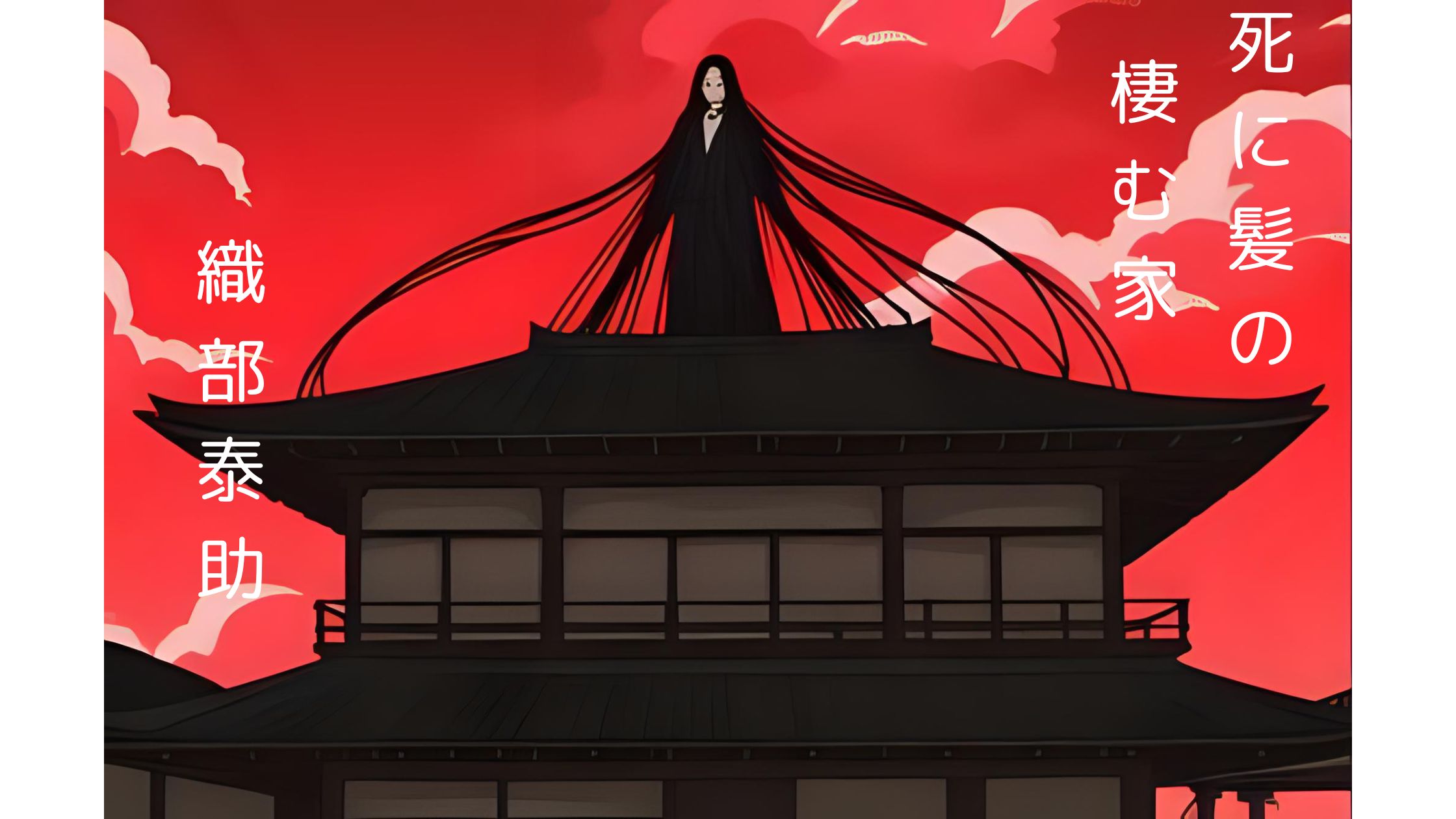 『死に髪の棲む家』織部泰助のホラーミステリ小説の表紙。赤い空の下、和風の屋敷の屋根に長い黒髪の人物が立ち、不気味な雰囲気を漂わせている。