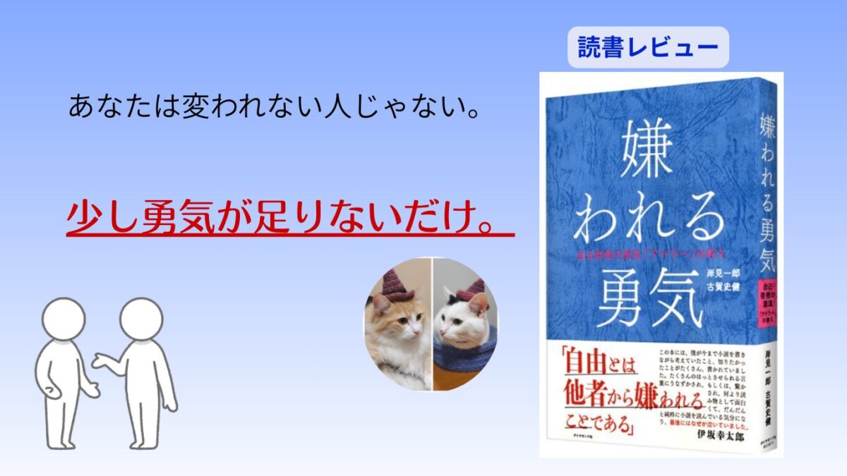嫌われる勇気のアイキャッチ画像