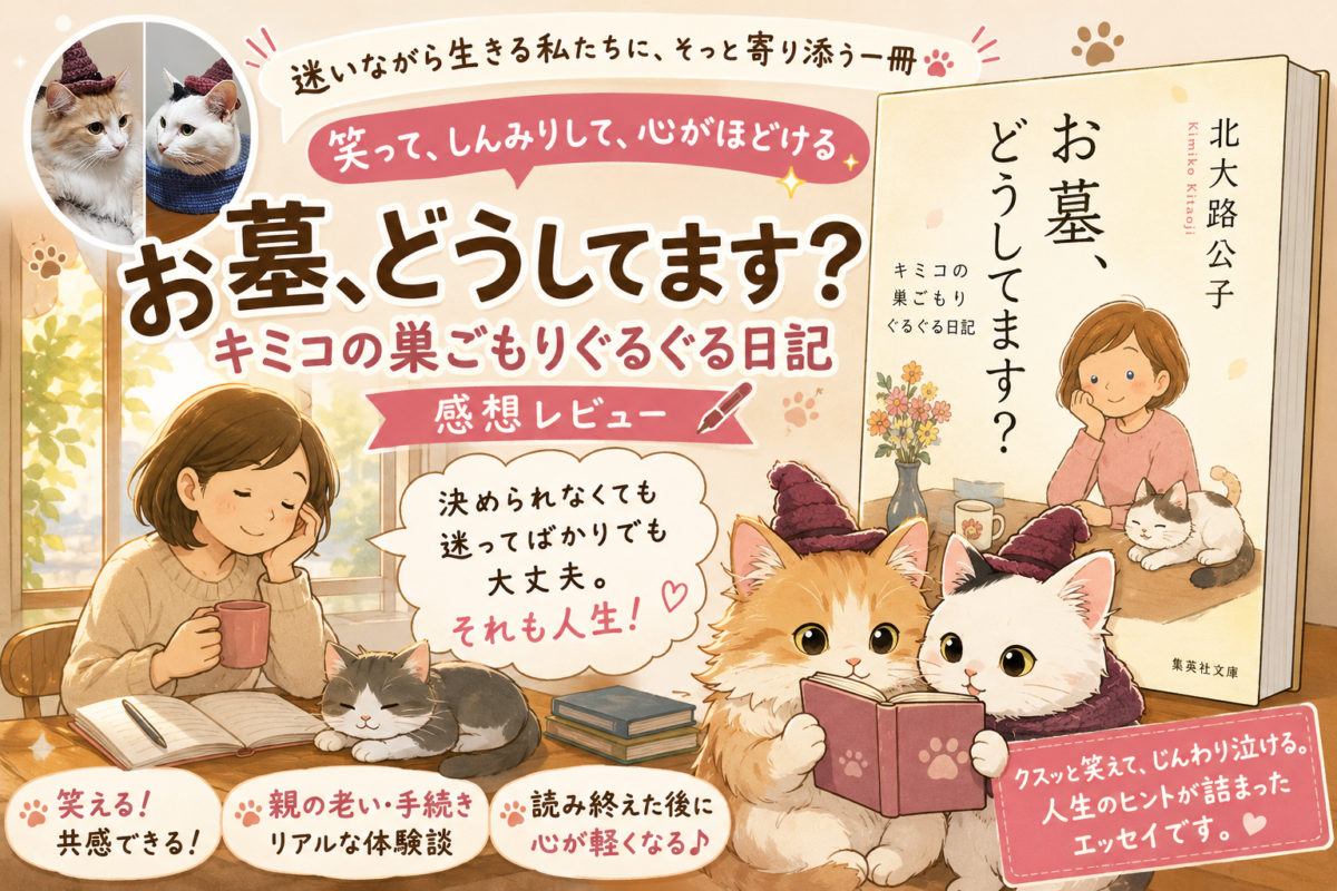 北大路公子さんのエッセイ『お墓、どうしてます？ キミコの巣ごもりぐるぐる日記』サムネイル画像