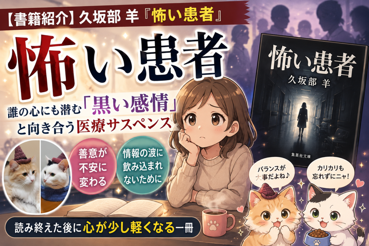 久坂部羊『怖い患者』サムネイル画像