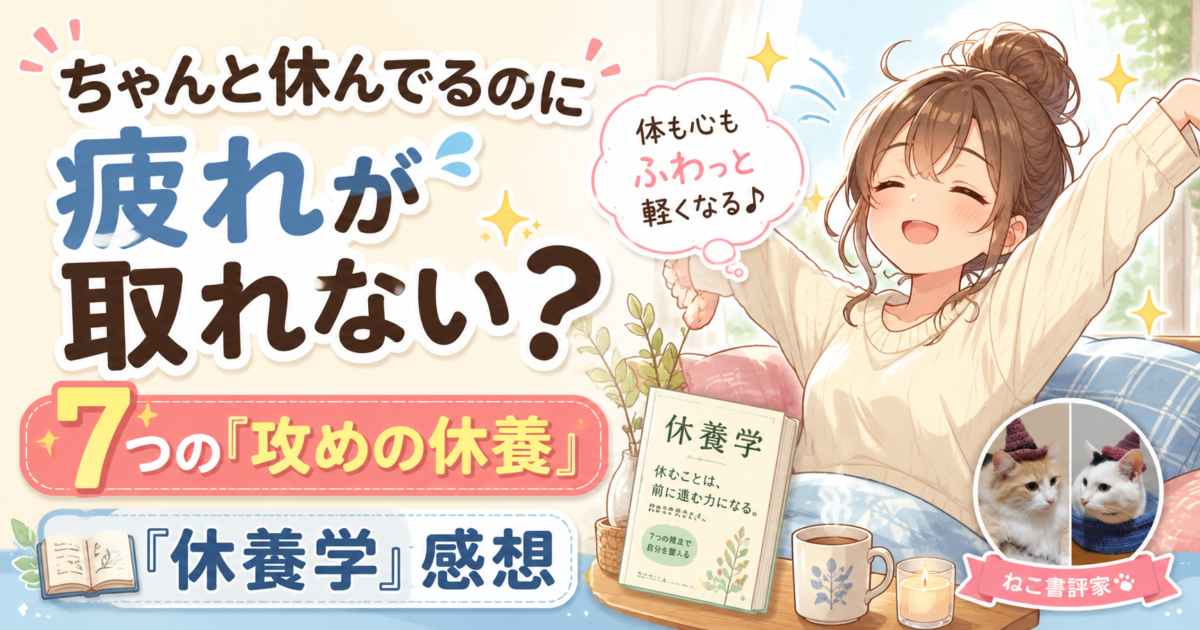 片野秀樹さんの著書『休養学 あなたを疲れから救う』サムネイル画像