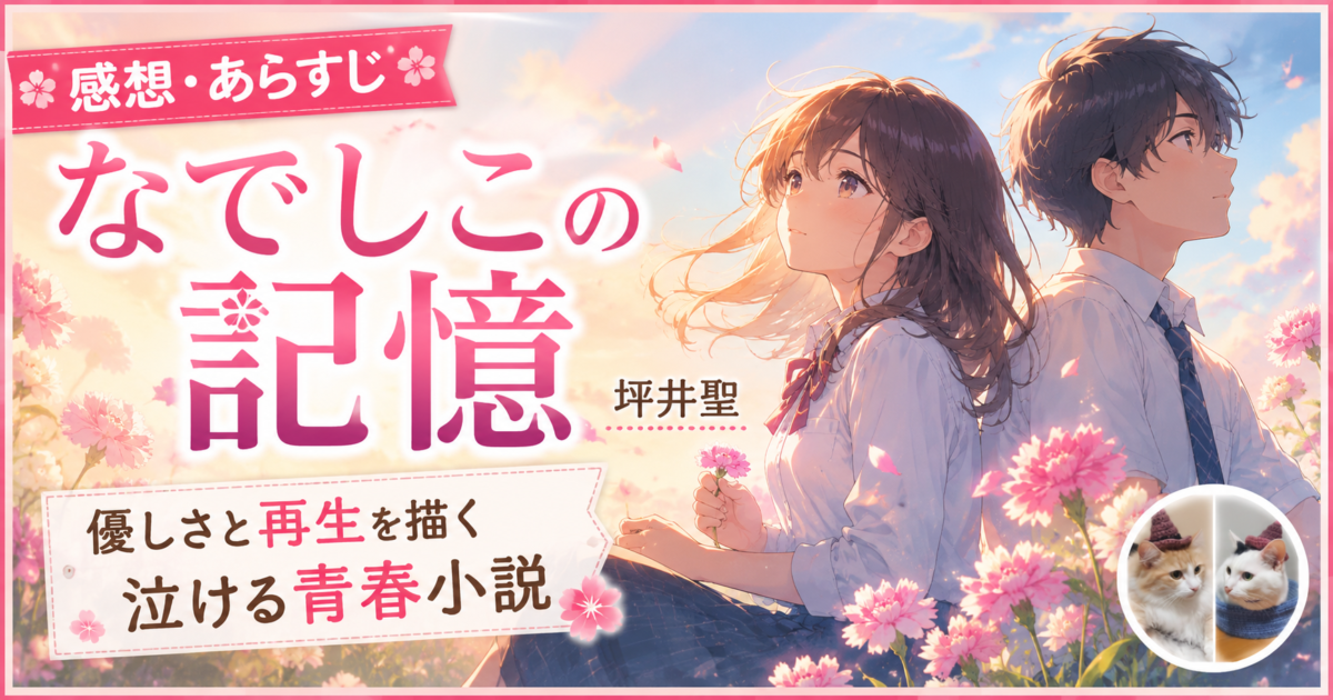 『なでしこの記憶』（坪井聖）サムネイル画像